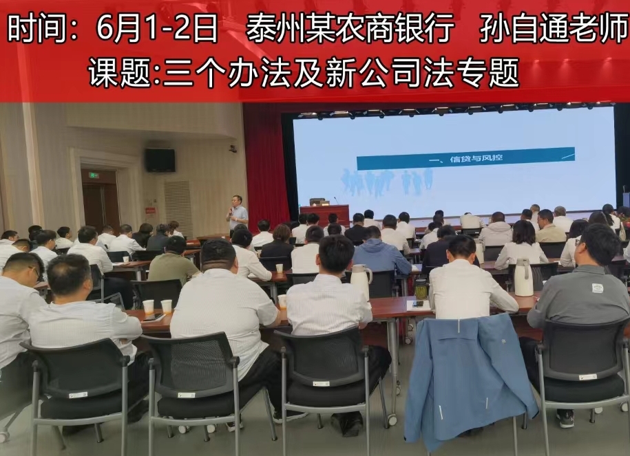 泰州某农商银行——三个办法及新公司法专题