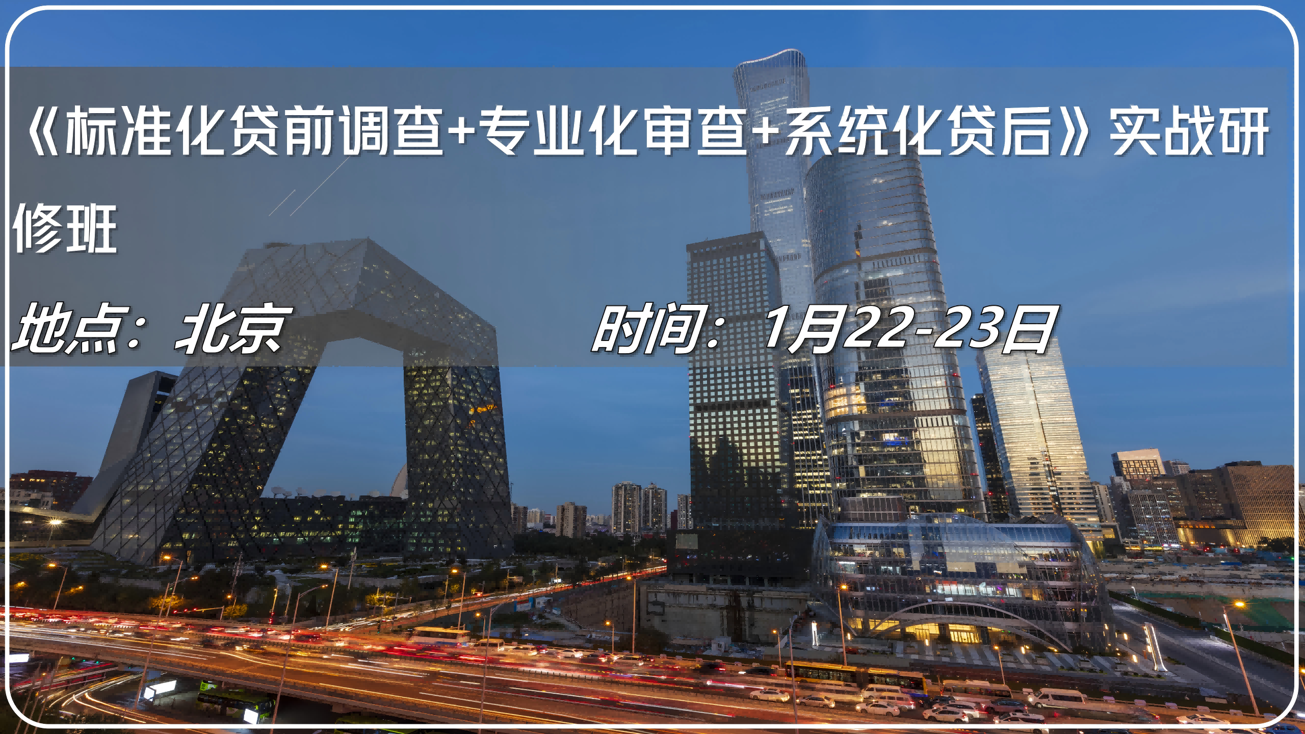 《标准化贷前调查+专业化审查+系统化贷后》实战研修班