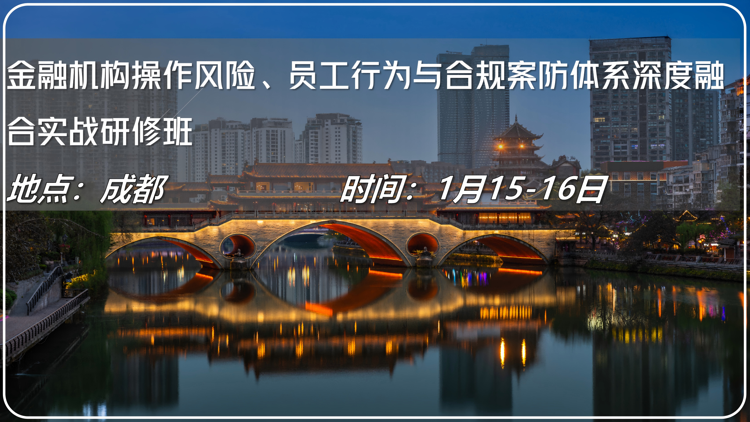 金融机构操作风险、员工行为与合规案防体系深度融合实战研修班